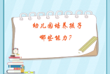 幼兒園培養(yǎng)孩子哪些能力？