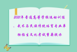 2021年普通高等學校運動訓練、武術與民族傳統(tǒng)體育專業(yè)單獨招