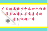 廣東的高?？煞譃樗膫€(gè)檔次，很多二本發(fā)展前景看好，錄分線超一本