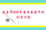 北京市2021年高考英語(yǔ)聽(tīng)說(shuō)機(jī)考問(wèn)答