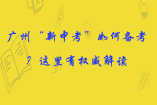 廣州“新中考”如何備考？這里有權(quán)威解讀