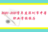 2020-2021學年度深圳市中等職業(yè)學校校歷