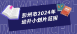 彭州市2024年幼升小劃片范圍來(lái)啦！