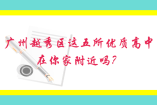 廣州越秀區(qū)這五所優(yōu)質(zhì)高中,在你家附近嗎？