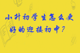小升初學(xué)生怎么更好的迎接初中？
