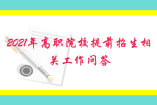 2021年江蘇高職院校提前招生相關(guān)工作問答
