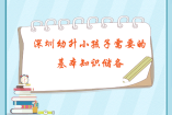 深圳幼升小孩子需要的基本知識(shí)儲(chǔ)備