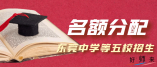 2021年?yáng)|莞中學(xué)等五校招生名額分配