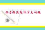 報(bào)考港澳高校常見(jiàn)問(wèn)題