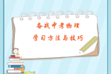 備戰(zhàn)中考物理：學習方法與技巧