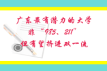 廣東最有潛力的大學(xué)，非“985、211”，但有望擠進(jìn)雙一流