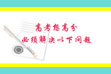 高考想高分，必須解決以下問題