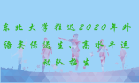 東北大學(xué)：關(guān)于推遲2020年外語(yǔ)類(lèi)保送生、高水平運(yùn)動(dòng)隊(duì)招生有