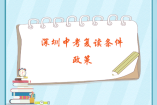深圳中考復(fù)讀要哪些條件？有什么政策？