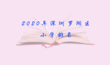 2020年深圳羅湖區(qū)小學(xué)排名