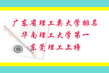 廣東省理工類大學排名，華南理工大學第一，東莞理工上榜