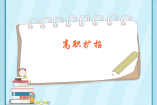 什么是高職擴(kuò)招