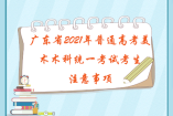 廣東省2021年普通高考美術(shù)術(shù)科統(tǒng)一考試考生注意事項(xiàng)