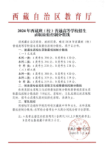 2024年西藏班(校)普通高等學(xué)校招生錄取最低控制分?jǐn)?shù)線