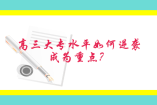 高三大專水平如何逆襲成為重點？