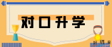 遼寧省2021年職業(yè)教育對(duì)口升學(xué)招生最低錄取資格分?jǐn)?shù)線