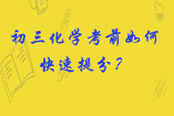 【考前備考】初三化學(xué)考前如何快速提分？