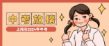 2024年上海中考投檔線(xiàn)確定，各批次錄取分?jǐn)?shù)線(xiàn)7月14日起陸續(xù)分布