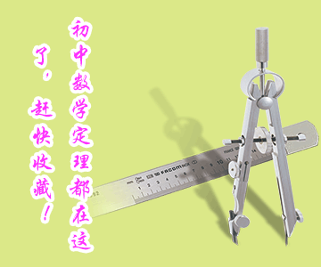 初中數(shù)學(xué)定理都在這了，趕快收藏！