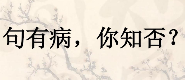 小學(xué)語文快速辨識病句的十個方法