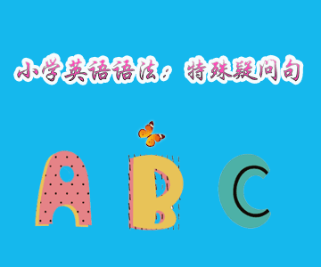 小學(xué)英語(yǔ)須掌握的8個(gè)特殊疑問(wèn)句(附例句) 小學(xué)英語(yǔ)須掌握的8個(gè)特殊疑問(wèn)句(附例句)