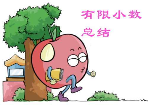 小學(xué)數(shù)學(xué)有限小數(shù)知識點(diǎn)大全 小學(xué)數(shù)學(xué)有限小數(shù)知識點(diǎn)大全