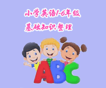小學(xué)英語1-6年級基礎(chǔ)知識整理，快來幫助孩子查漏補缺！