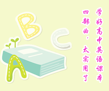 學(xué)好高中英語(yǔ)課本四部曲，太實(shí)用了