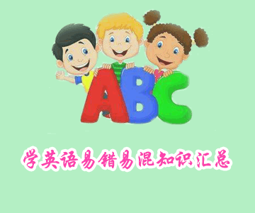 學英語易錯易混知識匯總，考試復習必備！