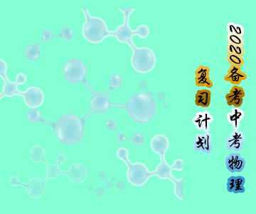2020備考:中考物理復(fù)習(xí)計(jì)劃 2020備考:中考物理復(fù)習(xí)計(jì)劃