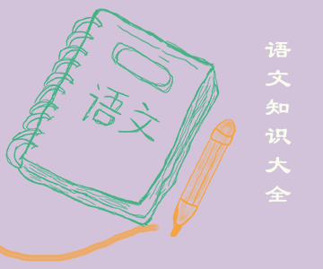小學(xué)語文知識(shí)大全 小學(xué)語文知識(shí)大全