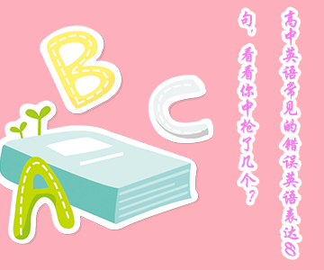 高中英語常見的錯誤英語表達60句，看看你中槍了幾個？