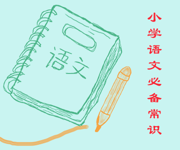 小學(xué)語(yǔ)文知識(shí)必備常識(shí) 小學(xué)語(yǔ)文知識(shí)必備常識(shí)