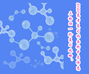 2020高考復習指南:衡中名師“高三物理一輪復習攻略” 2020高考復習指南:衡中名師“高三物理一輪復習攻略”