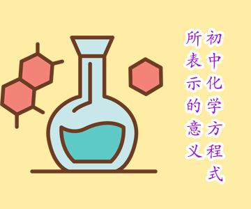 備戰(zhàn)2020中考:初中化學(xué)方程式所表示的意義 備戰(zhàn)2020中考:初中化學(xué)方程式所表示的意義