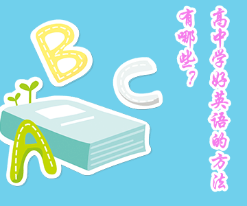 高中學(xué)好英語(yǔ)的建議和方法有哪些？135分學(xué)霸透露4點(diǎn)
