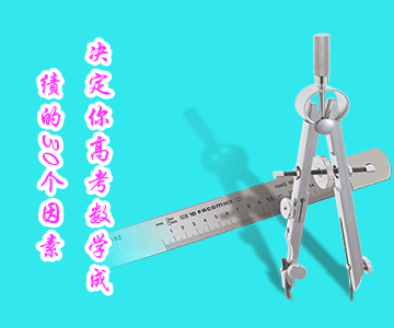 決定你高考數(shù)學(xué)成績的30個因素 決定你高考數(shù)學(xué)成績的30個因素