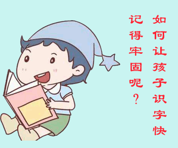 如何讓一年級的孩子識字快，記得牢呢？
