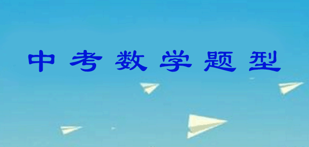 中考數(shù)學(xué)的題型特點(diǎn)是什么? 中考數(shù)學(xué)的題型特點(diǎn)是什么?