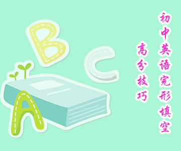 初中英語(yǔ)完形填空高分技巧 初中英語(yǔ)完形填空高分技巧