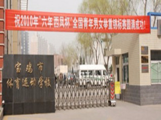 寶雞市體育運(yùn)動(dòng)學(xué)校