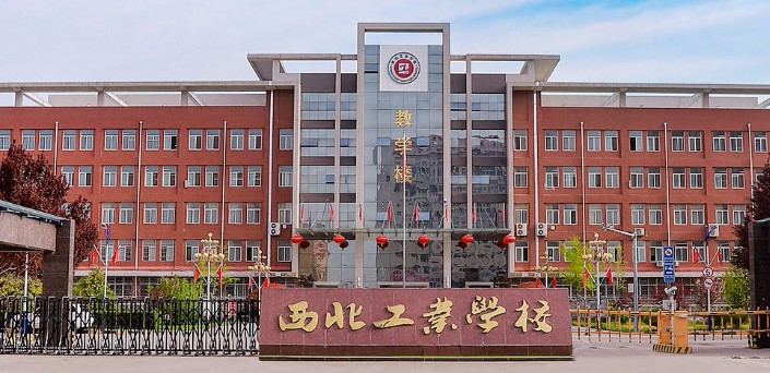 咸陽西北工業(yè)學(xué)校
