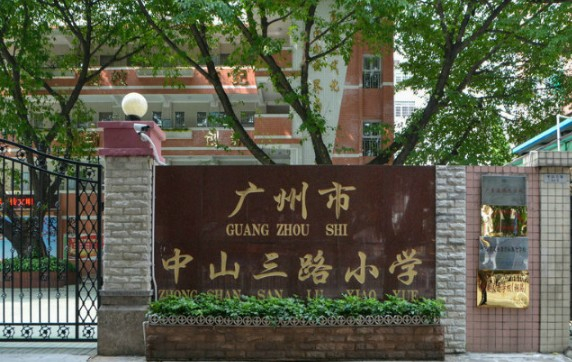 廣州中山三路小學(xué)