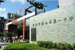 重慶郊縣秀山土家族苗族自治縣第一中學(xué)校