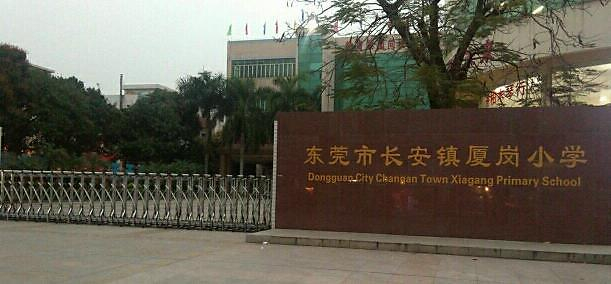 東莞長安鎮(zhèn)廈崗小學